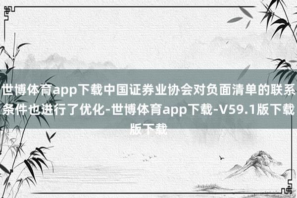 世博体育app下载中国证券业协会对负面清单的联系条件也进行了优化-世博体育app下载-V59.1版下载