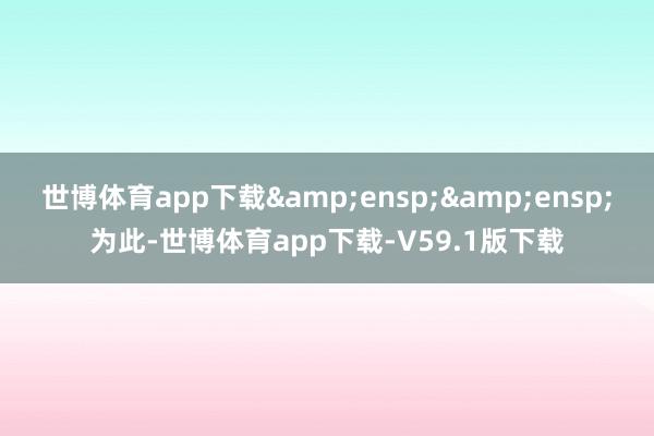 世博体育app下载  为此-世博体育app下载-V59.1版下载