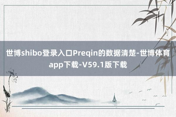 世博shibo登录入口　　Preqin的数据清楚-世博体育app下载-V59.1版下载