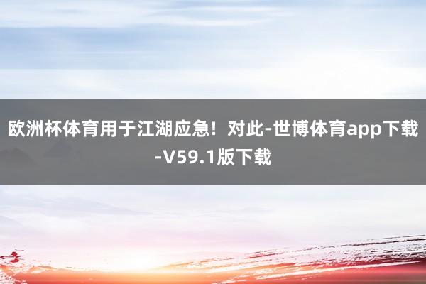 欧洲杯体育用于江湖应急!  对此-世博体育app下载-V59.1版下载