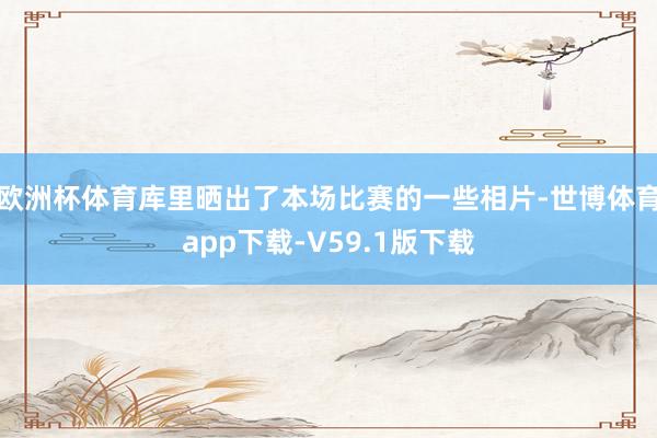 欧洲杯体育库里晒出了本场比赛的一些相片-世博体育app下载-V59.1版下载