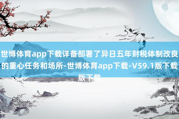 世博体育app下载详备部署了异日五年财税体制改良的重心任务和场所-世博体育app下载-V59.1版下载