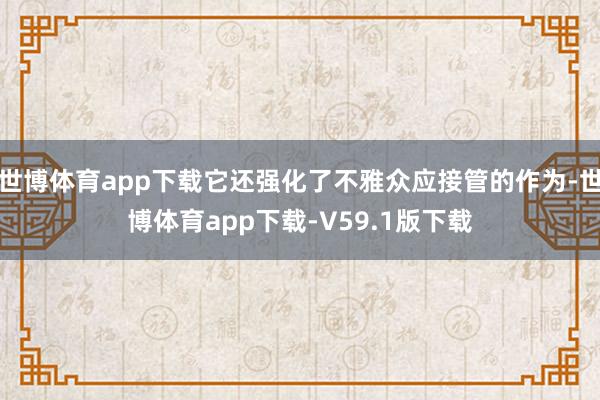 世博体育app下载它还强化了不雅众应接管的作为-世博体育app下载-V59.1版下载