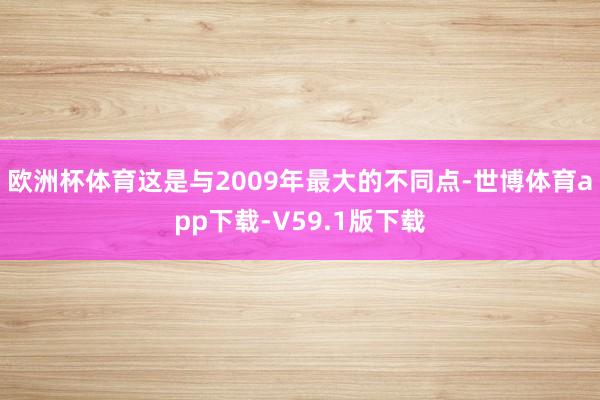 欧洲杯体育这是与2009年最大的不同点-世博体育app下载-V59.1版下载