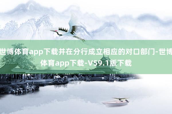 世博体育app下载并在分行成立相应的对口部门-世博体育app下载-V59.1版下载