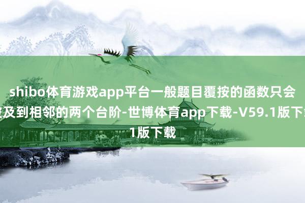 shibo体育游戏app平台一般题目覆按的函数只会波及到相邻的两个台阶-世博体育app下载-V59.1版下载