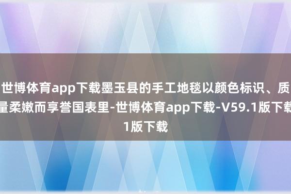 世博体育app下载墨玉县的手工地毯以颜色标识、质量柔嫩而享誉国表里-世博体育app下载-V59.1版下载