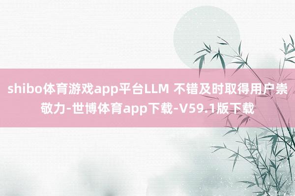 shibo体育游戏app平台LLM 不错及时取得用户崇敬力-世博体育app下载-V59.1版下载