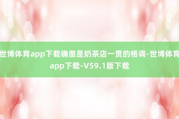 世博体育app下载确凿是奶茶店一贯的格调-世博体育app下载-V59.1版下载