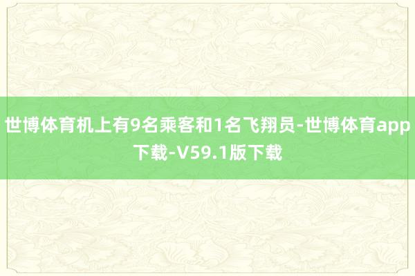 世博体育机上有9名乘客和1名飞翔员-世博体育app下载-V59.1版下载