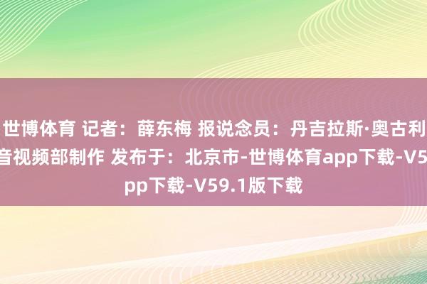 世博体育 记者：薛东梅 报说念员：丹吉拉斯·奥古利斯 新华社音视频部制作 发布于：北京市-世博体育app下载-V59.1版下载