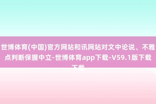 世博体育(中国)官方网站和讯网站对文中论说、不雅点判断保握中立-世博体育app下载-V59.1版下载