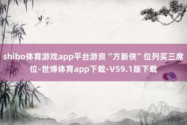 shibo体育游戏app平台游资“方新侠”位列买三席位-世博体育app下载-V59.1版下载