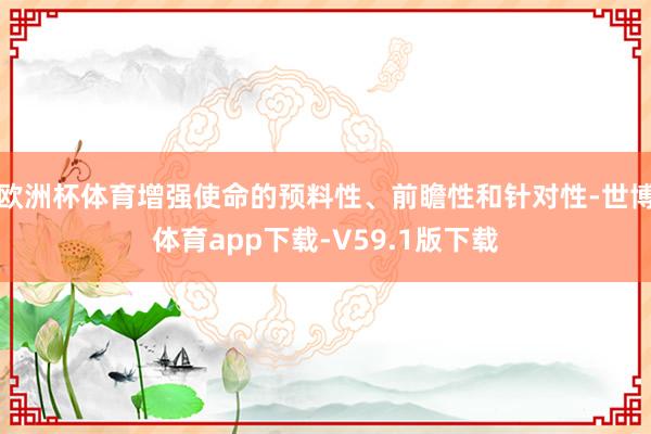 欧洲杯体育增强使命的预料性、前瞻性和针对性-世博体育app下载-V59.1版下载