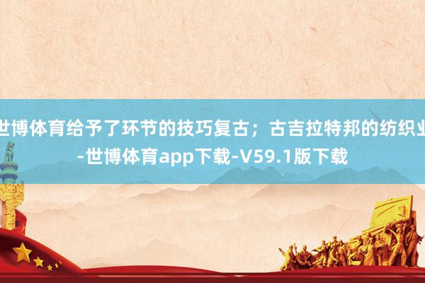 世博体育给予了环节的技巧复古；古吉拉特邦的纺织业-世博体育app下载-V59.1版下载