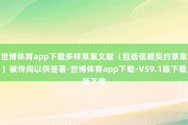 世博体育app下载多样草案文献（包括信赖契约草案）被传阅以供签署-世博体育app下载-V59.1版下载