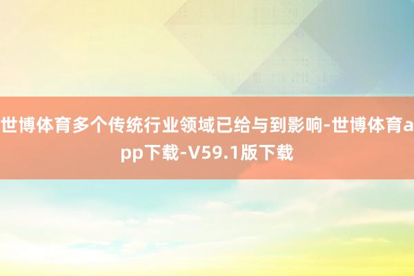 世博体育多个传统行业领域已给与到影响-世博体育app下载-V59.1版下载