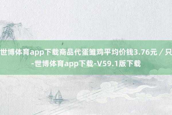 世博体育app下载商品代蛋雏鸡平均价钱3.76元／只-世博体育app下载-V59.1版下载