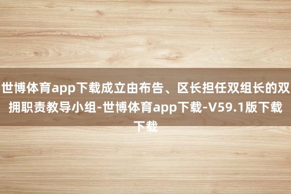世博体育app下载成立由布告、区长担任双组长的双拥职责教导小组-世博体育app下载-V59.1版下载