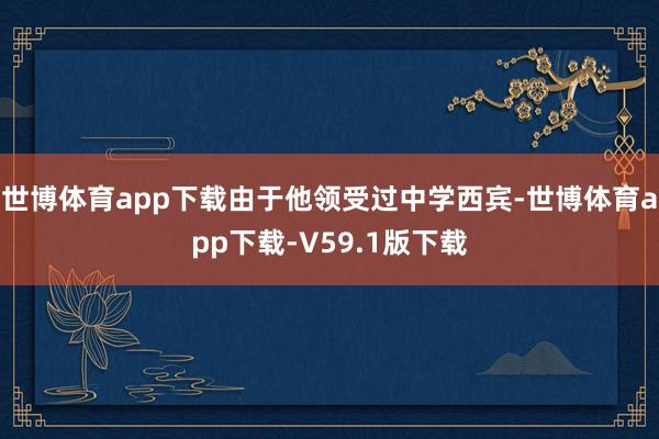 世博体育app下载由于他领受过中学西宾-世博体育app下载-V59.1版下载