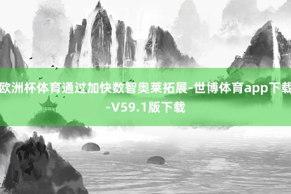 欧洲杯体育通过加快数智奥莱拓展-世博体育app下载-V59.1版下载